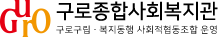 구로종합사회복지관