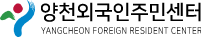 서울특별시 양천외국인주민지원센터